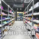 대구약국 | 대구 창고형 약국 메가타운 수성못 후기 주차 가격