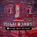 높은들 홈푸드 | 2026 T1 홈그라운드 3일 일정 | 인스파이어 아레나 주변 볼거리 맛집 추천