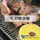 투진인테리어 | 명지 양고기 맛집: 투진양갈비 분위기와 맛 모두 완벽한 솔직 후기