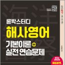 2027 론박스터디 해양경찰 해사영어 기본이론+실전연습문제/나광범/서울고시각 이미지