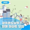 5.18민주화운동교육관 대강의실 | 광주온도낮추기 우수아파트 조성사업, 참여 아파트 모집