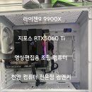 피씨앤(PC N) | 라이젠 9900X RTX5060Ti 조합 고성능 작업용 조립 컴퓨터 영상편집용 조립 PC 천안컴퓨터 컴앤키