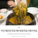 동막골 시래기마을 | 익산 매운탕 맛집 예우랑동막골시래기마을 시래기새우탕