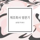 주식회사 메디로팜 | 널리팜 주식회사의 화장품 제조회사 방문기