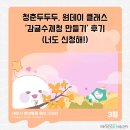 수제청 만들기 | 청춘두두두, 원데이 클래스 &#39;감귤수제청만들기&#39; 후기 (너도 신청해!)