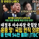 대정부질문 국힘당 발악.. 윤석열 어쩌나, 국힘 의원 첫 특검 찬성표 선언자 등장!! (윤석열 탄핵 청원 94만 돌파에 JTBC 반격 이미지