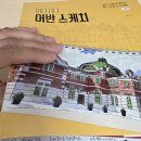 어반스케치 | 서평후기- 어디서나 어반 스케치
