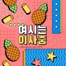 주1회 편성으로 변경된 라켓소년단 이미지