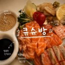 큐슈방 - 마포구 독막로3길 18 | 원흥역술집 큐슈방, 연어사시미와 게내장볶음소바가 맛있는 원흥동이자카야