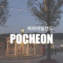 포천삼정초교 | [포천] 아이와 가볼만한 곳: 포천 허브아일랜드 놀이동산 오픈 &amp; 라데봄 축제 솔직후기 🪻
