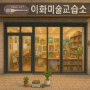 이화미술교습소 - 남동구 논현로 145 | 이화미술교습소
