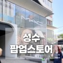 라인드로우 | 맥 성수 팝업스토어 사전 예약 현장 웨이팅 꿀팁과 럭키드로우 후기