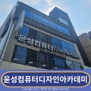 윤성환경인력 | 대구웹디자인학원 쇼핑몰마케팅은 윤성컴퓨터에서 국비로
