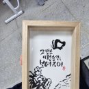 고등학교 캘리그라피 액자만들기.제물포고등학교. 이미지