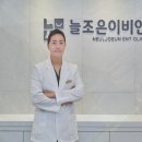 늘조은이비인후과의원 이미지