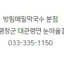 방림메밀막국수 분점
