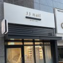 제이제이네일샵 - 중랑구 용마산로96가길 13 | [연산네일 사직네일]“제이제이네일&붙임머리” 패디 잘하는 곳