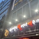 역전할머니맥주지축역점