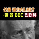 칼융이 생각하는 믿는 것과 아는 것 이미지
