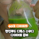 민푸드 | 현진푸드 디톡스 스무디 언박싱 후기 냉동 클렌즈 주스 해동 시간 &amp; 3일 다이어트 준비