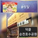 덕클순천호수공원점