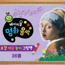 향기킁킁 오감톡톡 아로마와 함께읽는 그림책 미술 | 첫 명화전집 :: 아람 베이비올 명화음악