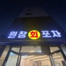 원창회포차