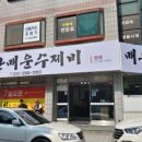 매운수제비 - 양산시 | 매운수제비
