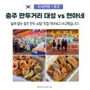 먹거리장터충인점 | 충주 자유시장 맛집 대결! 만 원에 30개 실화? 대성야채만두 vs 현아네