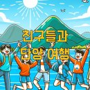 대명오토 | 친구들과 단양 여행