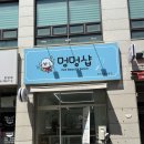 멍멍샵 | 대전 강아지 미용 [멍멍샵] / 말티푸 전체 미용 및 목욕 후기