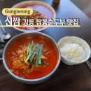 강릉 짬뽕순두부 맛집, 현지인 추천 짬뽕전문점 신짬 방문 후기