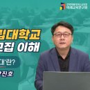 [전북교육청] 2025 수시 지역거점 국립대 지원 전략 설명회 이미지