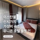 유니온호텔 | 이스탄불 가성비 숙소｜유니온 호텔 플랫 인 후기 (조식·객실·위치)