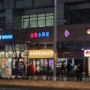 문정역 곱창 맛집 &#39;소문소곱창&#39; 회식 장소로도 추천해요