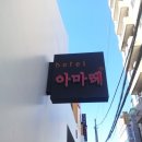 호텔아마레동래점 | [부산모텔/연산동모텔]뷰티크_아마레호텔