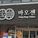 바오젠 | 서울 성수 딤섬 맛집 바오젠 역대급 홍미창펀 후기