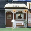 꿈의김밥 이미지