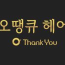 오땡큐헤어 - 송파구 마천로41길 32 | 오땡큐헤어