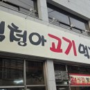심청아고기먹자