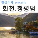 한강수계 화천댐. 청평댐