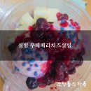 설빙진해 | 설빙 양주옥정점 우베베리치즈설빙 내돈내산 솔직후기