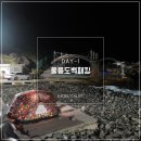 저동 내수전 해수욕장 이미지