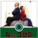 로버트 드 니로 주연의 연말 코미디영화 &#39;워 위드 그랜파&#39; 리뷰~