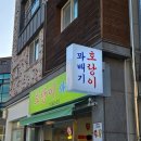 호랑이꽈배기