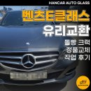 수입자동차세일즈협회 | 광주 수입차유리교환 벤츠 E클래스 돌빵 크랙 정품교체 작업 후기
