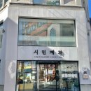 시민제과