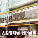 새날헤어살롱