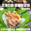 강남대로69길 10 | 신논현역 고기집 사계진미 숯불닭갈비 강남1호점 후기 | 닭목살을 무한리필로