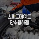 스피드메이트만수광해점 | 만수동 자동차정비 :: 스피드메이트만수광해점